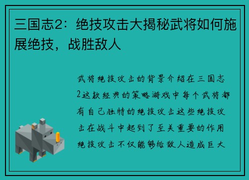 三国志2：绝技攻击大揭秘武将如何施展绝技，战胜敌人
