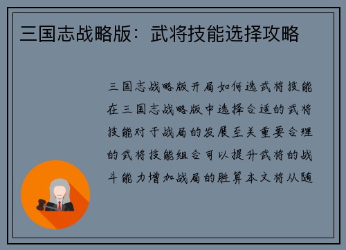 三国志战略版：武将技能选择攻略