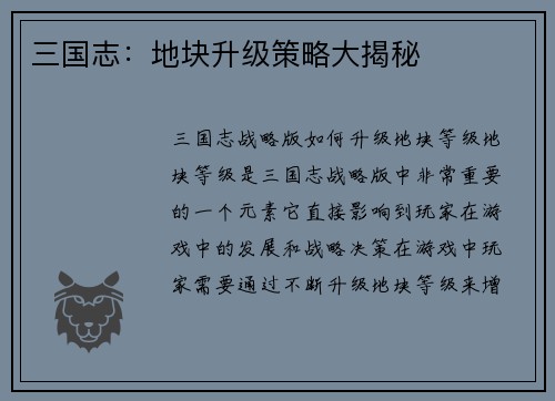 三国志：地块升级策略大揭秘