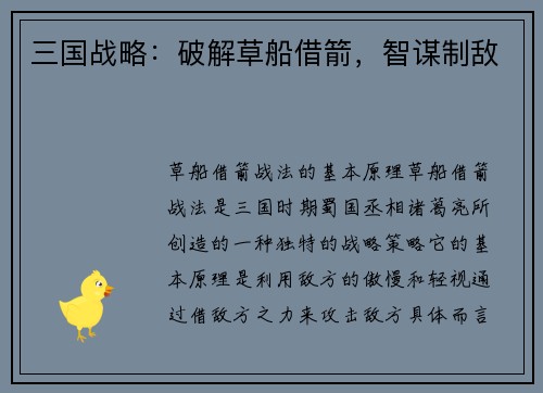 三国战略：破解草船借箭，智谋制敌
