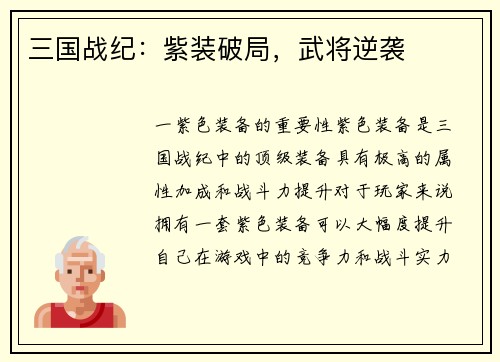 三国战纪：紫装破局，武将逆袭