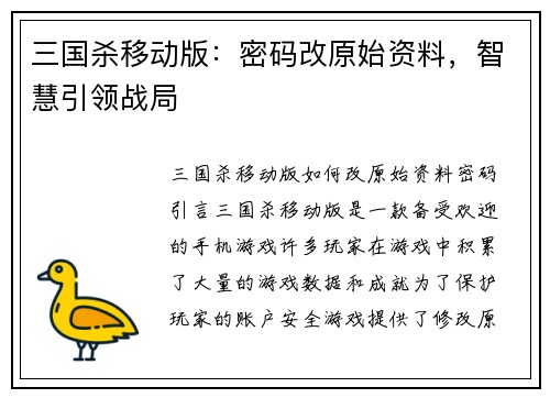 三国杀移动版：密码改原始资料，智慧引领战局