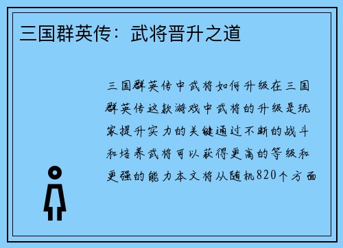 三国群英传：武将晋升之道