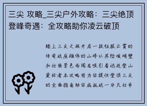 三尖 攻略_三尖户外攻略：三尖绝顶登峰奇遇：全攻略助你凌云破顶