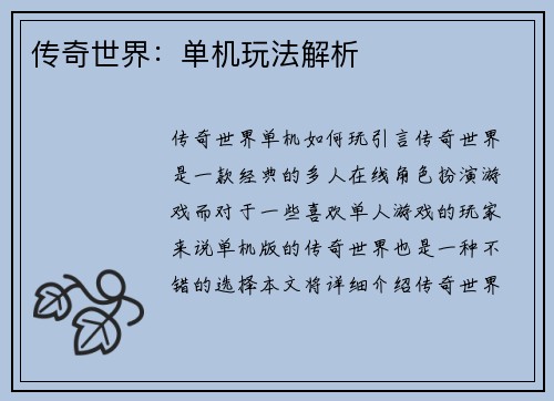 传奇世界：单机玩法解析