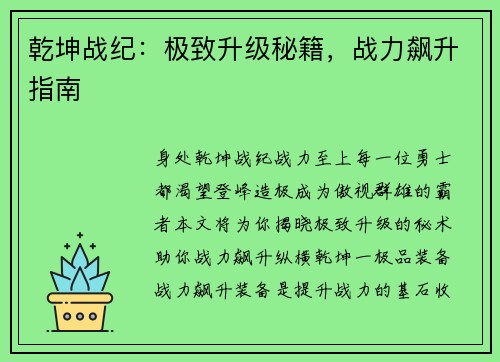 乾坤战纪：极致升级秘籍，战力飙升指南