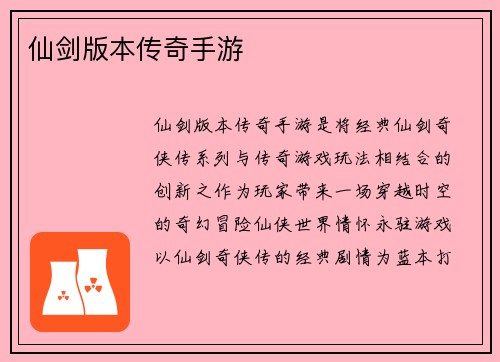 仙剑版本传奇手游