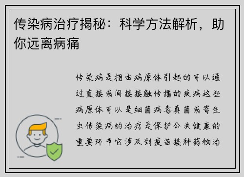 传染病治疗揭秘：科学方法解析，助你远离病痛