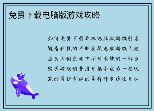 免费下载电脑版游戏攻略