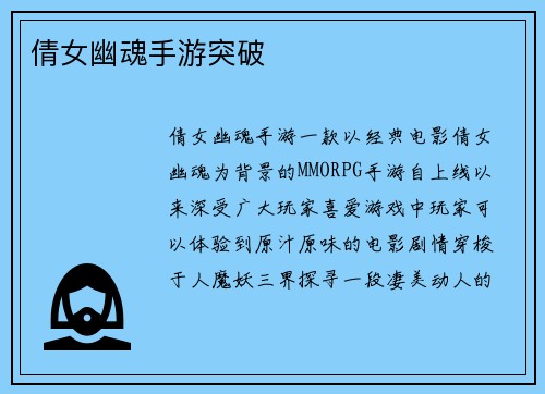 倩女幽魂手游突破