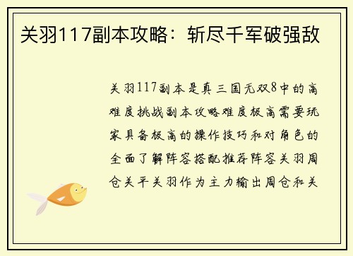 关羽117副本攻略：斩尽千军破强敌