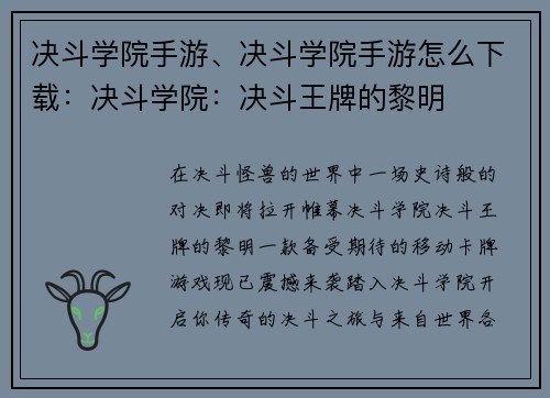 决斗学院手游、决斗学院手游怎么下载：决斗学院：决斗王牌的黎明