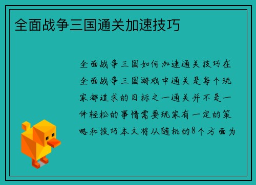 全面战争三国通关加速技巧