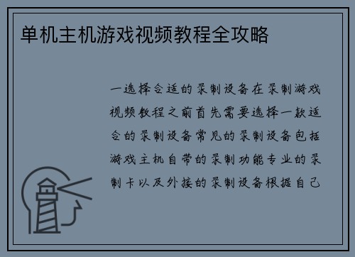 单机主机游戏视频教程全攻略