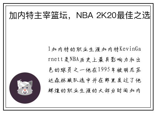 加内特主宰篮坛，NBA 2K20最佳之选