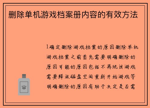 删除单机游戏档案册内容的有效方法