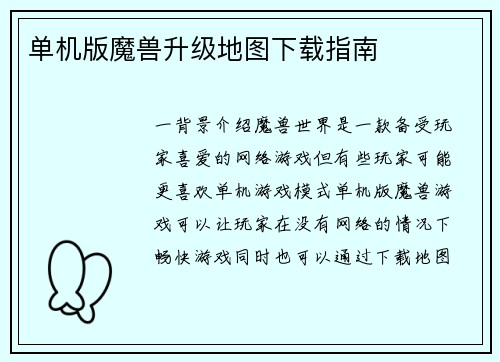 单机版魔兽升级地图下载指南