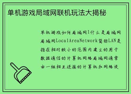 单机游戏局域网联机玩法大揭秘