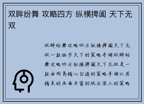 双眸纷舞 攻略四方 纵横捭阖 天下无双