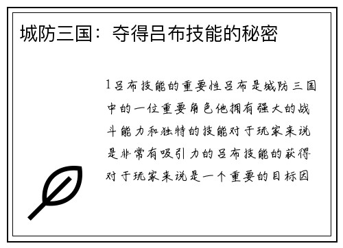 城防三国：夺得吕布技能的秘密