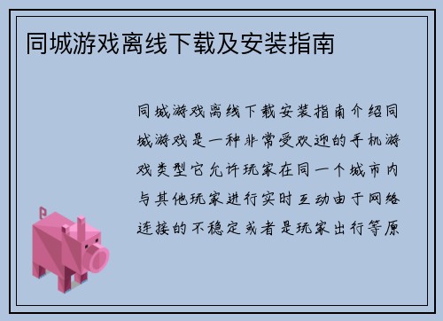 同城游戏离线下载及安装指南