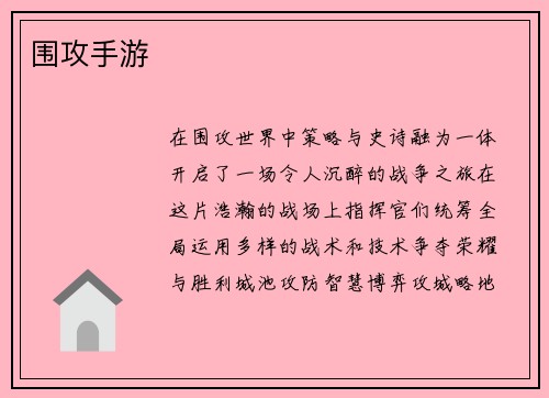 围攻手游