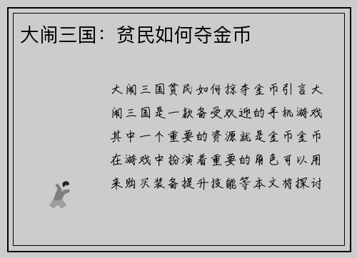 大闹三国：贫民如何夺金币
