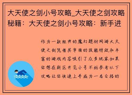 大天使之剑小号攻略_大天使之剑攻略秘籍：大天使之剑小号攻略：新手进阶指引，职业选择与装备打造