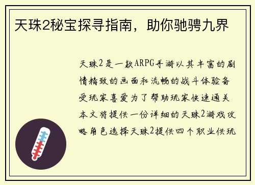 天珠2秘宝探寻指南，助你驰骋九界