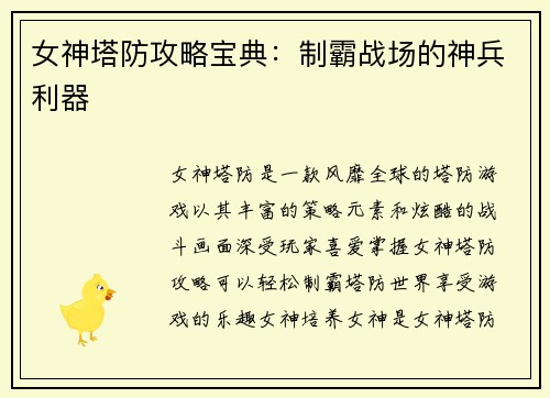 女神塔防攻略宝典：制霸战场的神兵利器