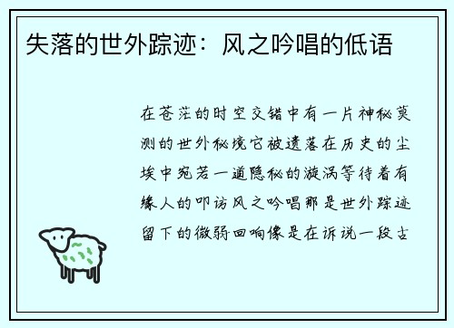 失落的世外踪迹：风之吟唱的低语