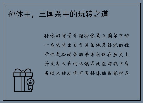 孙休主，三国杀中的玩转之道