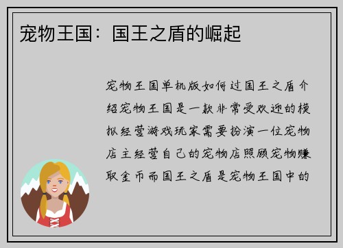 宠物王国：国王之盾的崛起