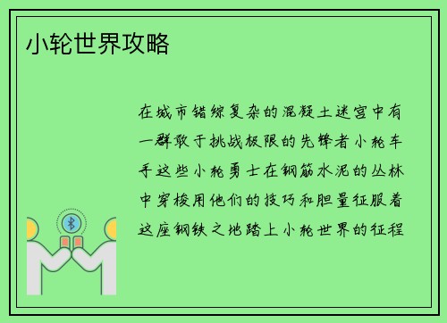 小轮世界攻略