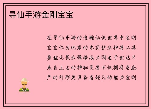 寻仙手游金刚宝宝