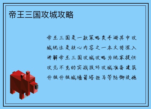帝王三国攻城攻略