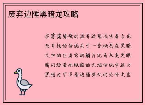 废弃边陲黑暗龙攻略