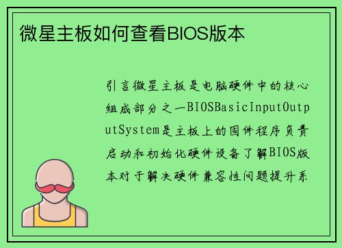 微星主板如何查看BIOS版本
