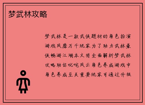梦武林攻略