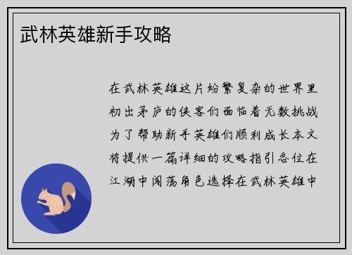 武林英雄新手攻略