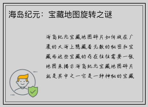 海岛纪元：宝藏地图旋转之谜