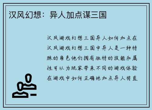 汉风幻想：异人加点谋三国