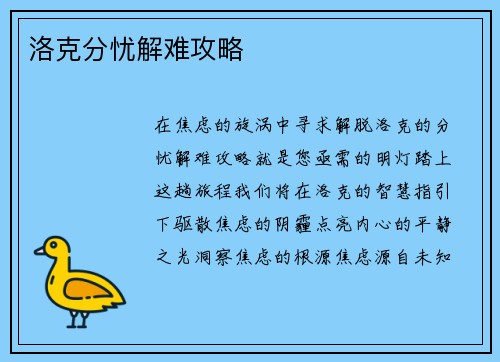 洛克分忧解难攻略
