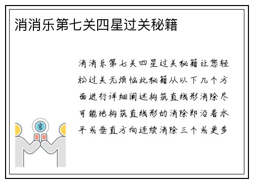 消消乐第七关四星过关秘籍