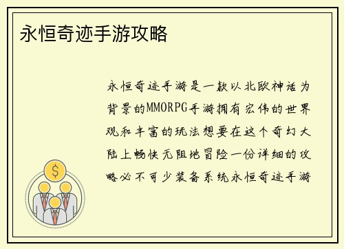 永恒奇迹手游攻略