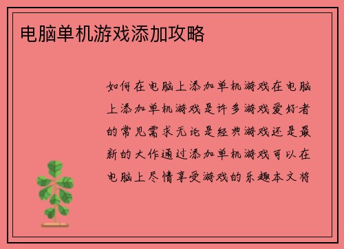 电脑单机游戏添加攻略