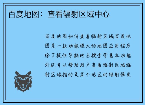 百度地图：查看辐射区域中心
