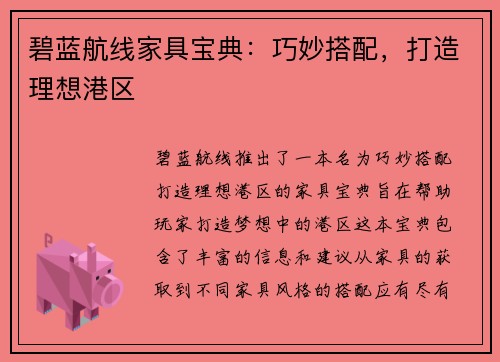 碧蓝航线家具宝典：巧妙搭配，打造理想港区