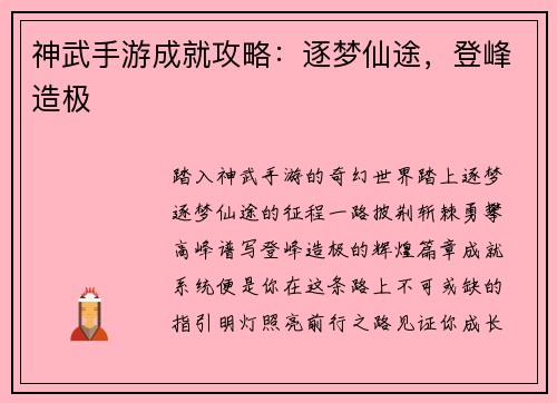 神武手游成就攻略：逐梦仙途，登峰造极