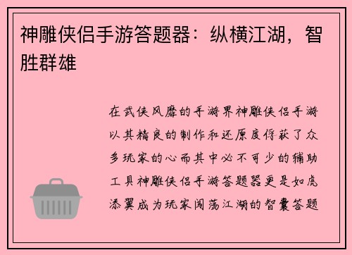 神雕侠侣手游答题器：纵横江湖，智胜群雄